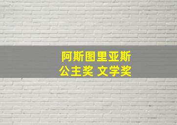 阿斯图里亚斯公主奖 文学奖